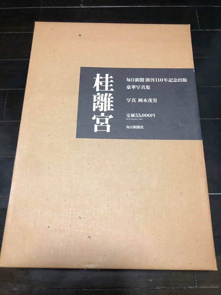 Amazon.co.jp: 桂離宮 岡本茂男写真 毎新聞社 創刊110周年記念